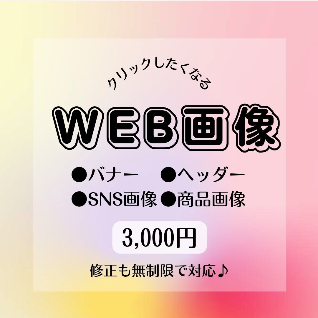 各種WEB画像を「おしゃれに」作成します ココナラ・ブログ・HPのヘッダー・バナー広告等お作りします イメージ1