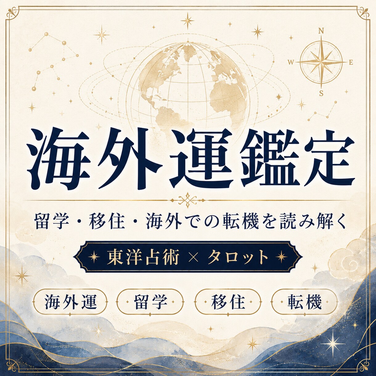 海外運鑑定：留学・ワーホリ・海外移住を鑑定します 海外移住・留学の転機を読み解き、あなたの選択肢を整理します イメージ1