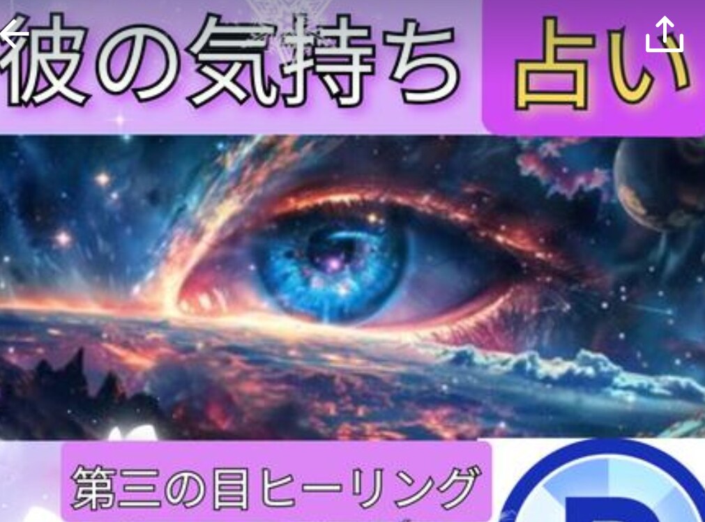 リピーター様専用【相手の気持ち】霊感霊視占います 【リピーター様専用】スピリチュアルヒーリング第三の目霊感霊視 イメージ2