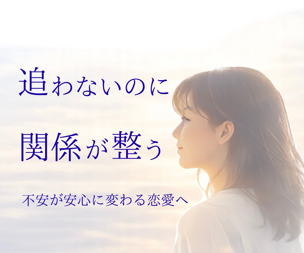 不安にならない恋愛へ♡関係の整え方をお伝えします お相手と“安心できる関係の作り方”を知りたい方へ イメージ2