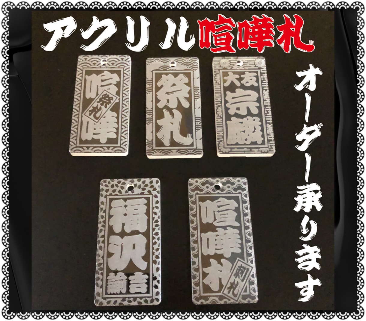 アクリル喧嘩札 あなたのお名前で作製致します ✨お祭りは欠かせない喧嘩札✨アクリル板で作成しました✨ イメージ1