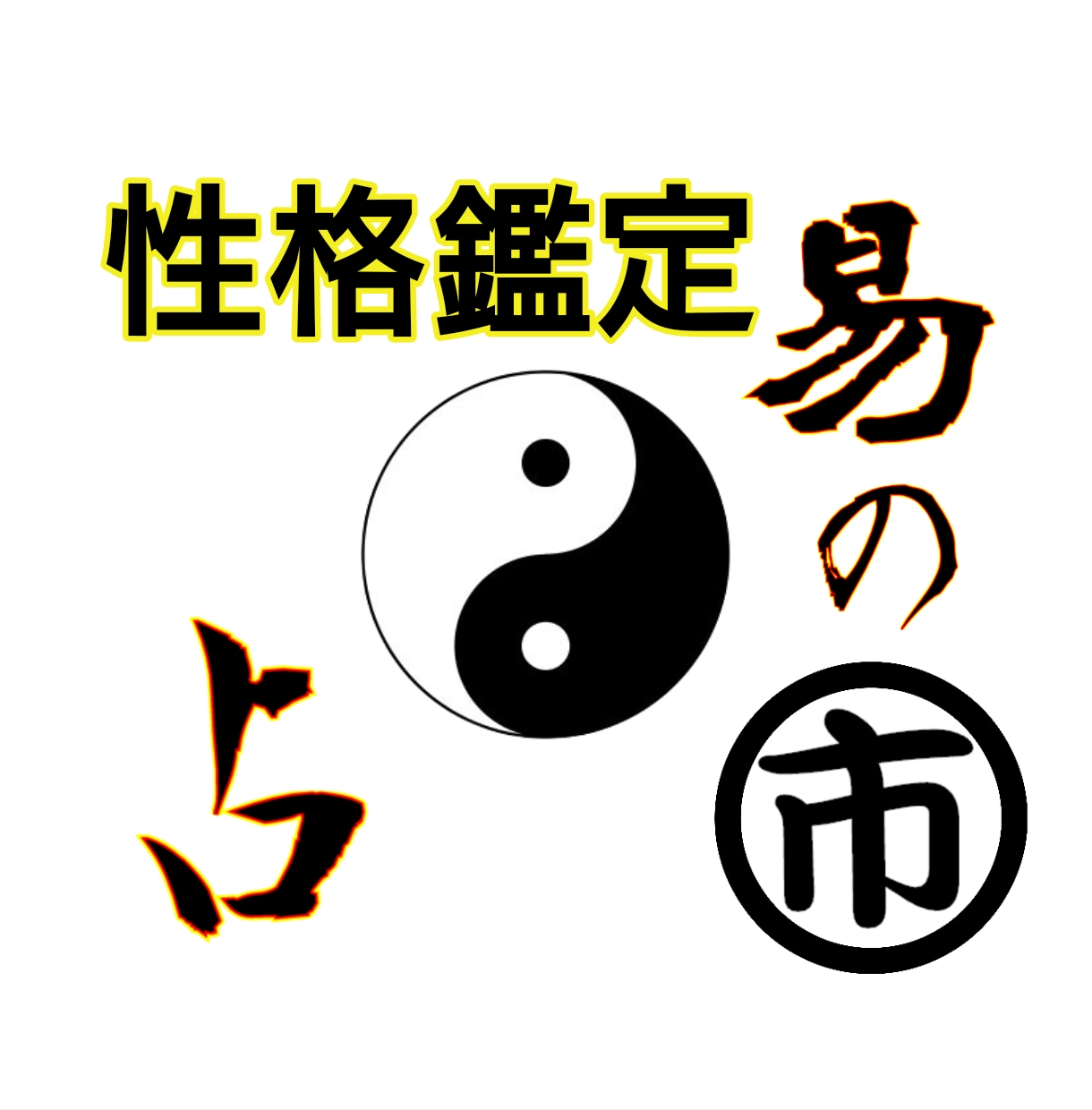 九星気学で開運！おなたの運命を導く性格鑑定します 運命の羅針盤であなたの才能と可能性を見つけてみませんか？ イメージ1
