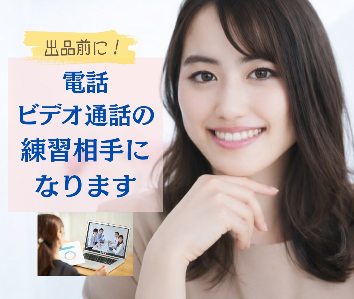 初心者様向け【ビデオ通話・電話】一緒に練習します 【30分】あなたの練習相手になります✨電話相談・ビデオ通話 イメージ1
