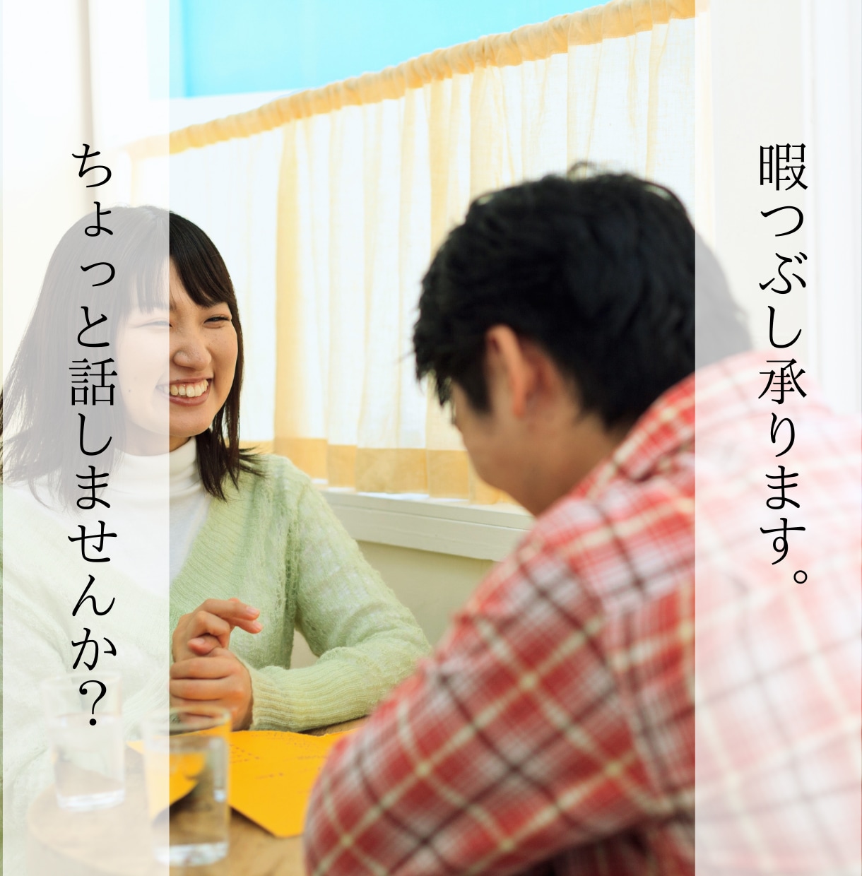 1分お試しOK！タメ口歓迎！友達感覚でお話します 雑談/愚痴/相談/悩み/趣味/暇つぶしなど イメージ1