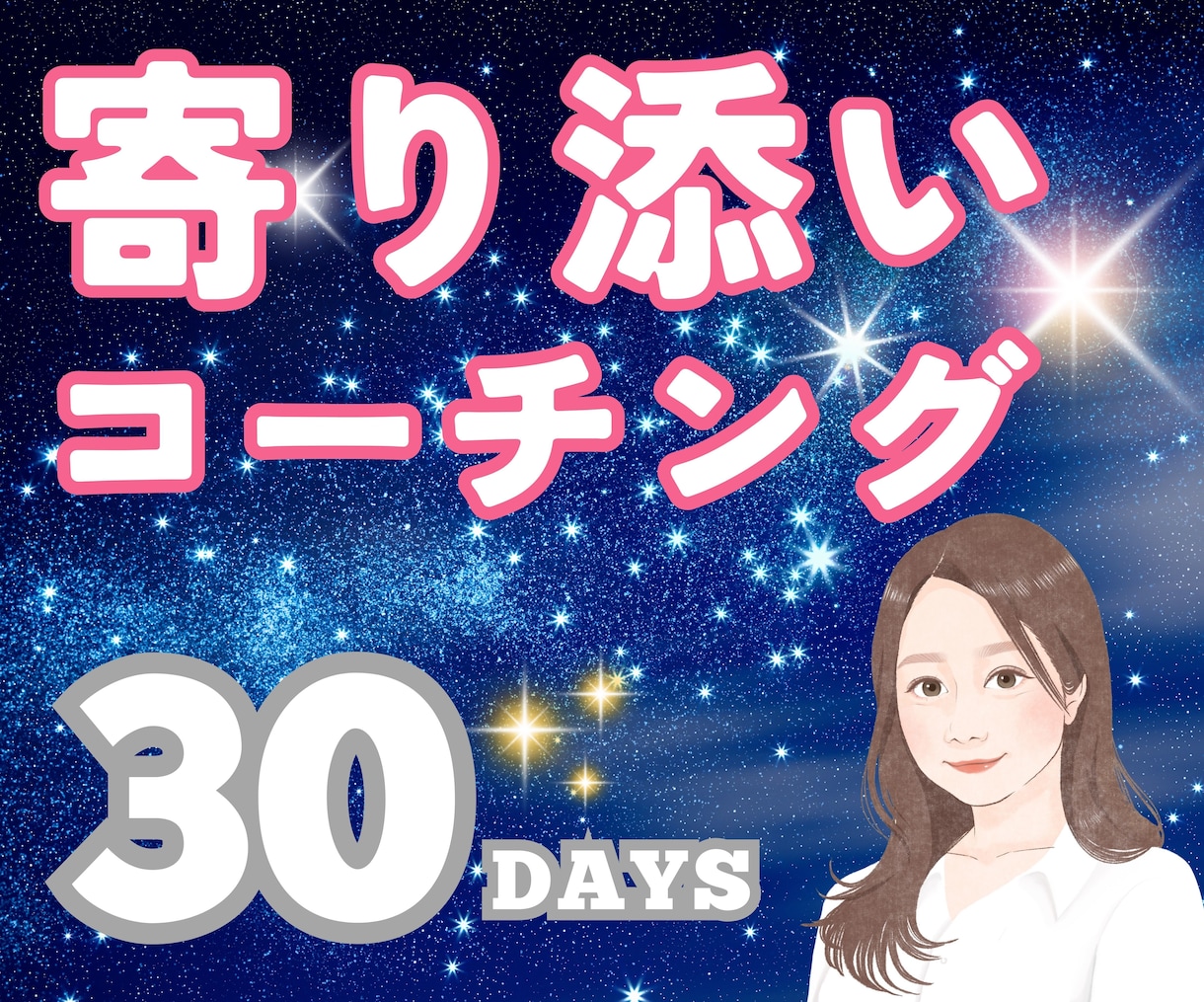 30日間あなたの目標に向かって一緒に伴走します 通話３回&チャットし放題！寄り添いメンタルコーチング✿ イメージ1
