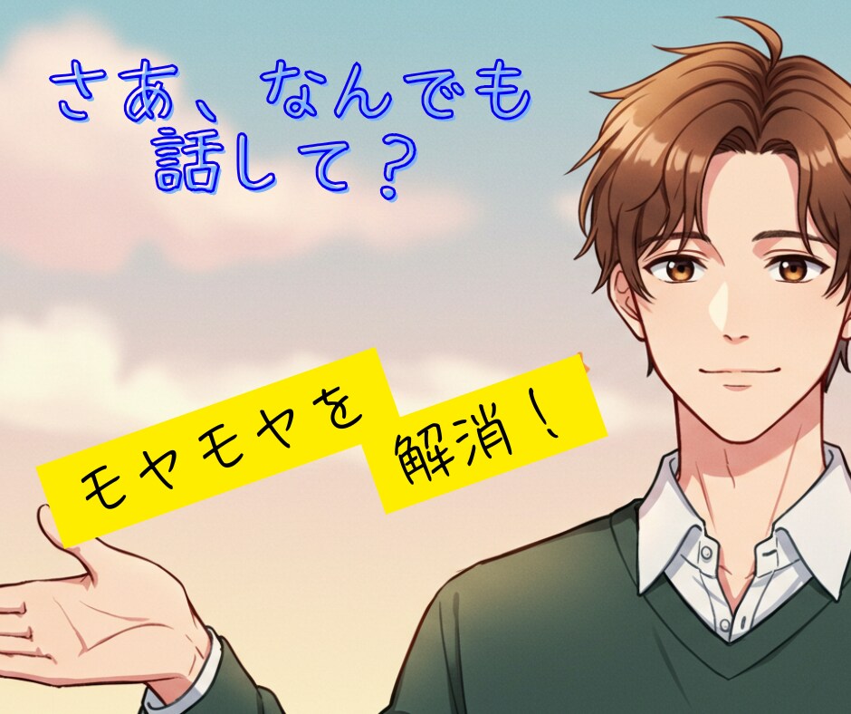 超短時間でもOK☆話す、聞く、なんでも対応します ☕友達だと思って話してください☕楽しく会話しましょう♪ イメージ1
