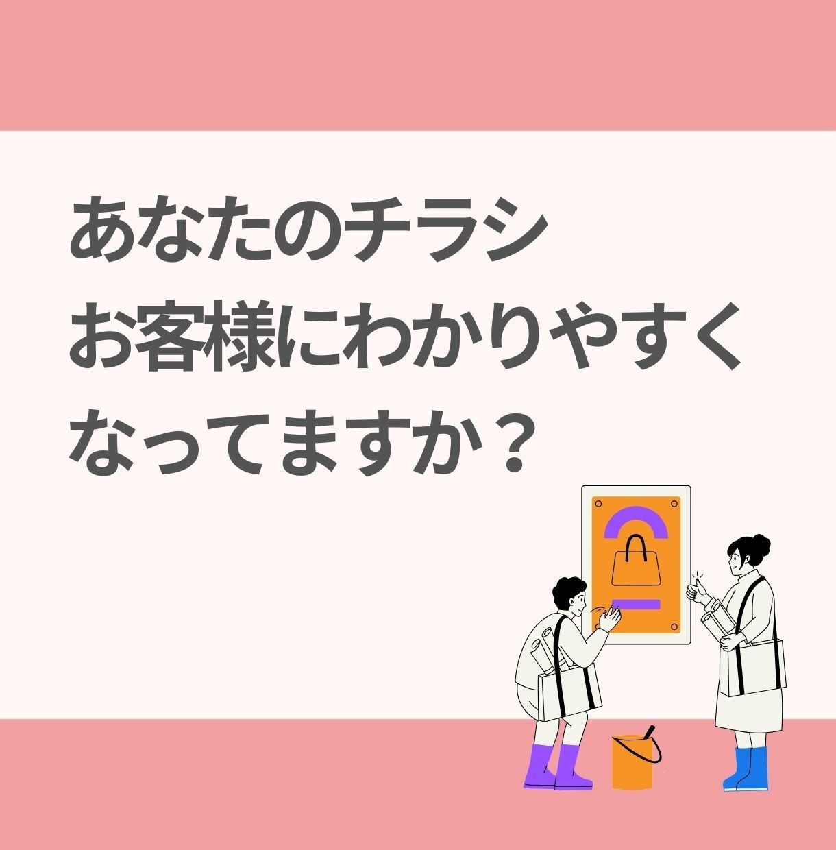 一般の方向け：自分で作ったチラシを添削します チラシをすこしだけ見栄えよくするお手伝い イメージ2