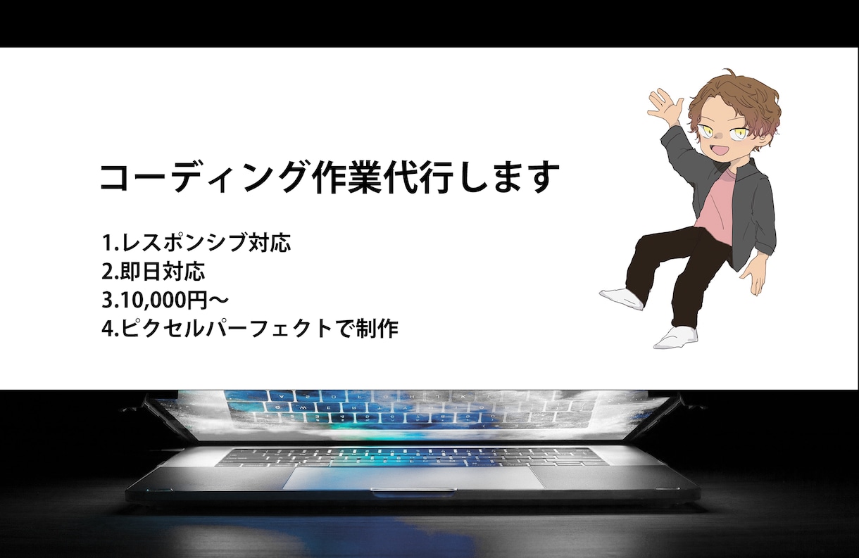 レスポンシブ対応の正確なコーディングします デザインに忠実なクオリティの高い仕事をいたします。 イメージ1