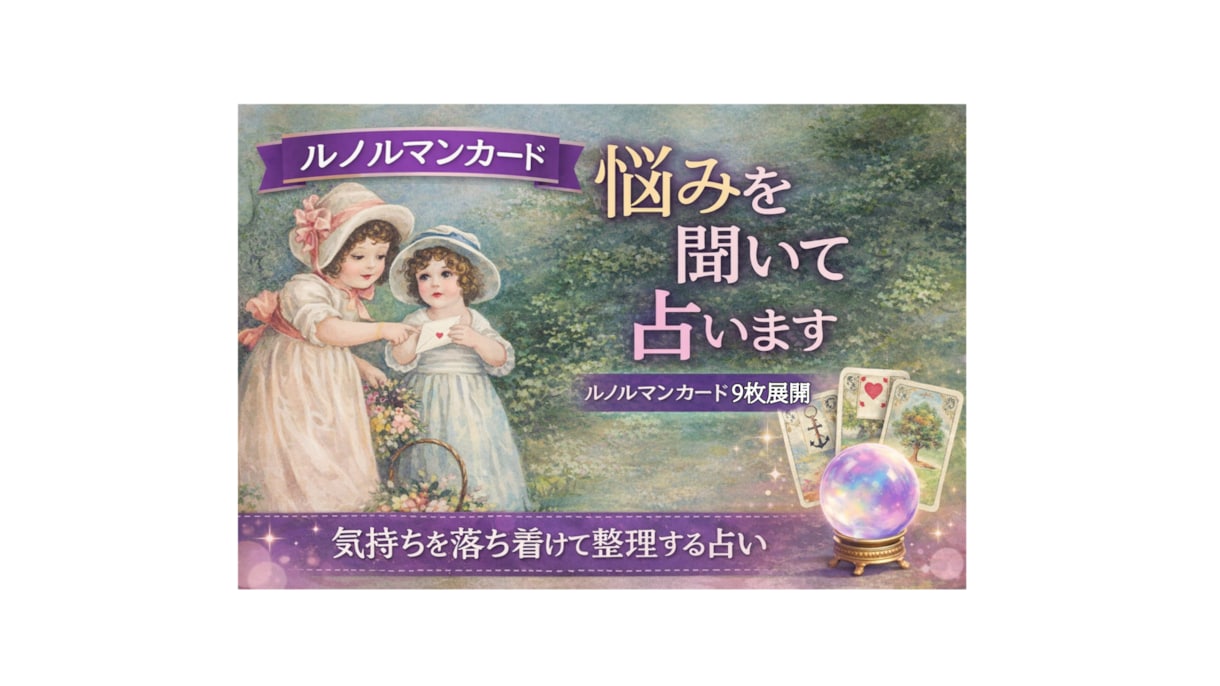 あなたが知りたいことをルノルマン9枚で見ます 基本的なルノルマン占いを体験したい方にオススメ。 イメージ1