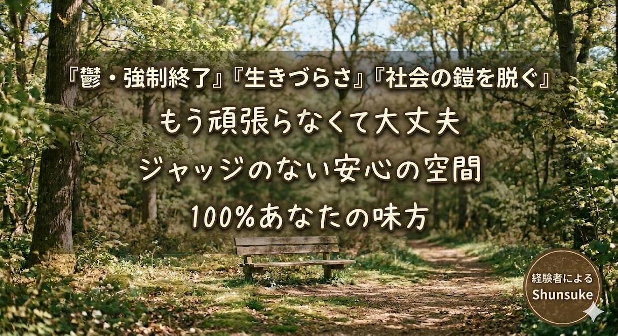 疲れた心と体を休める場所。あなたの味方に成ります 強制終了した心に寄り添い本来の力を取り戻す伴走をします イメージ1