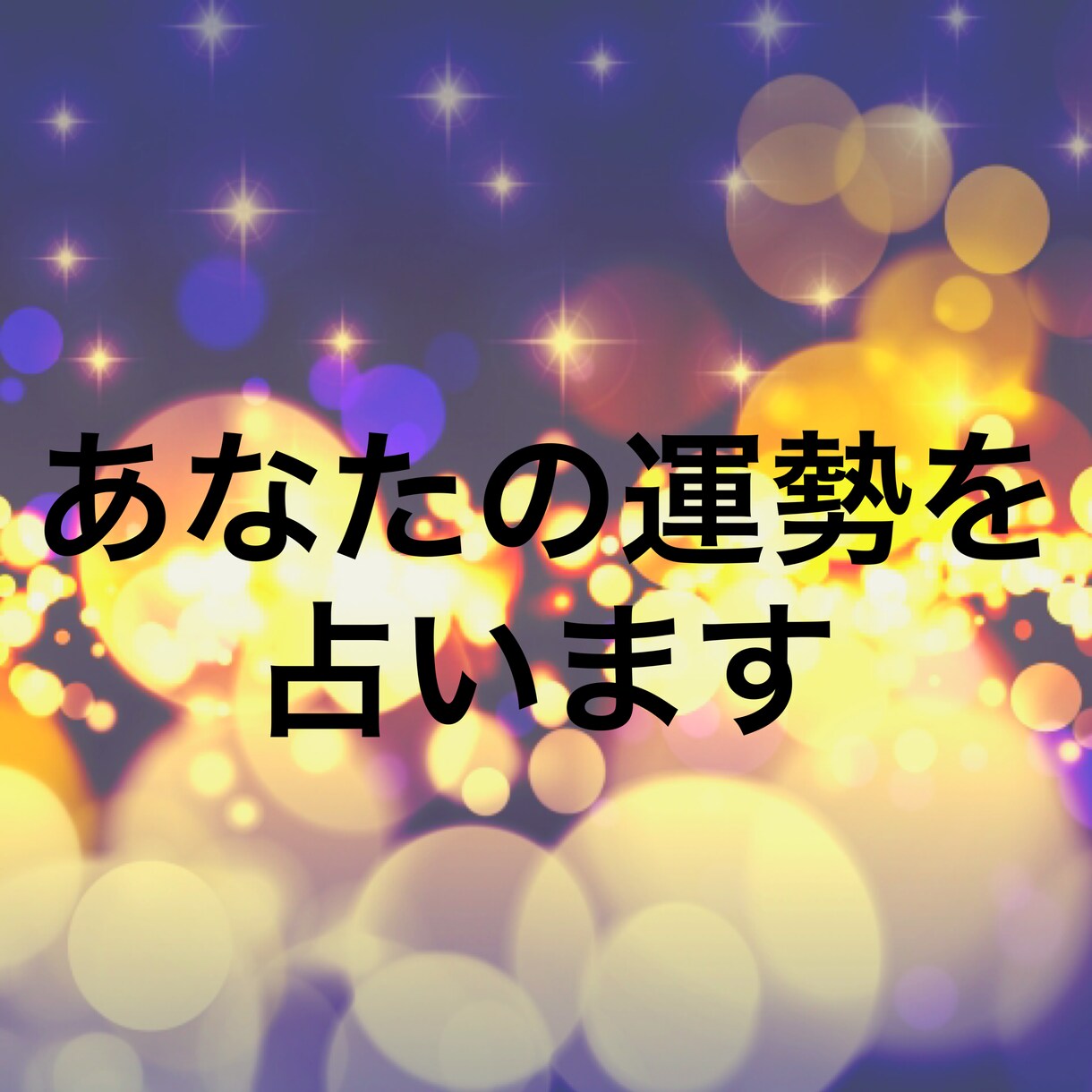 霊感とおみくじであなたの運勢を占います 基本的に24時間以内に一度目の返信をします イメージ1