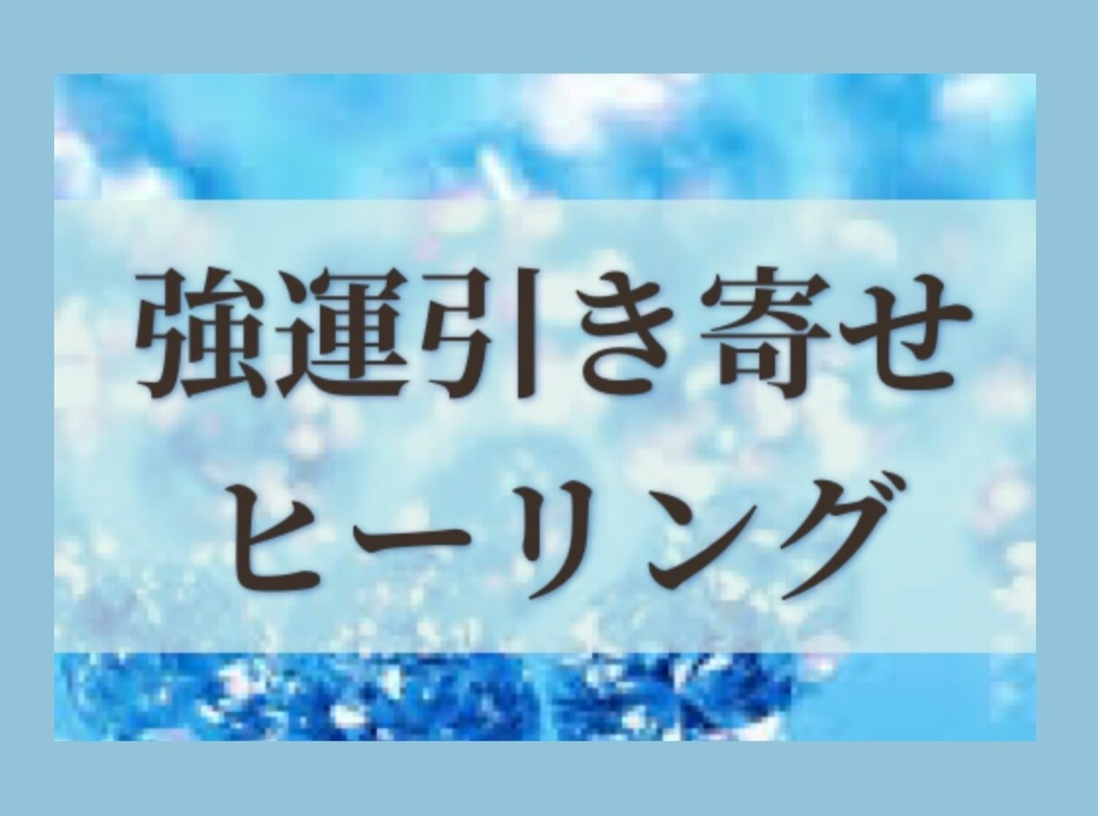 高次元☆強運ヒーリングします 願いが叶いやすくなるヒーリングです。 イメージ1