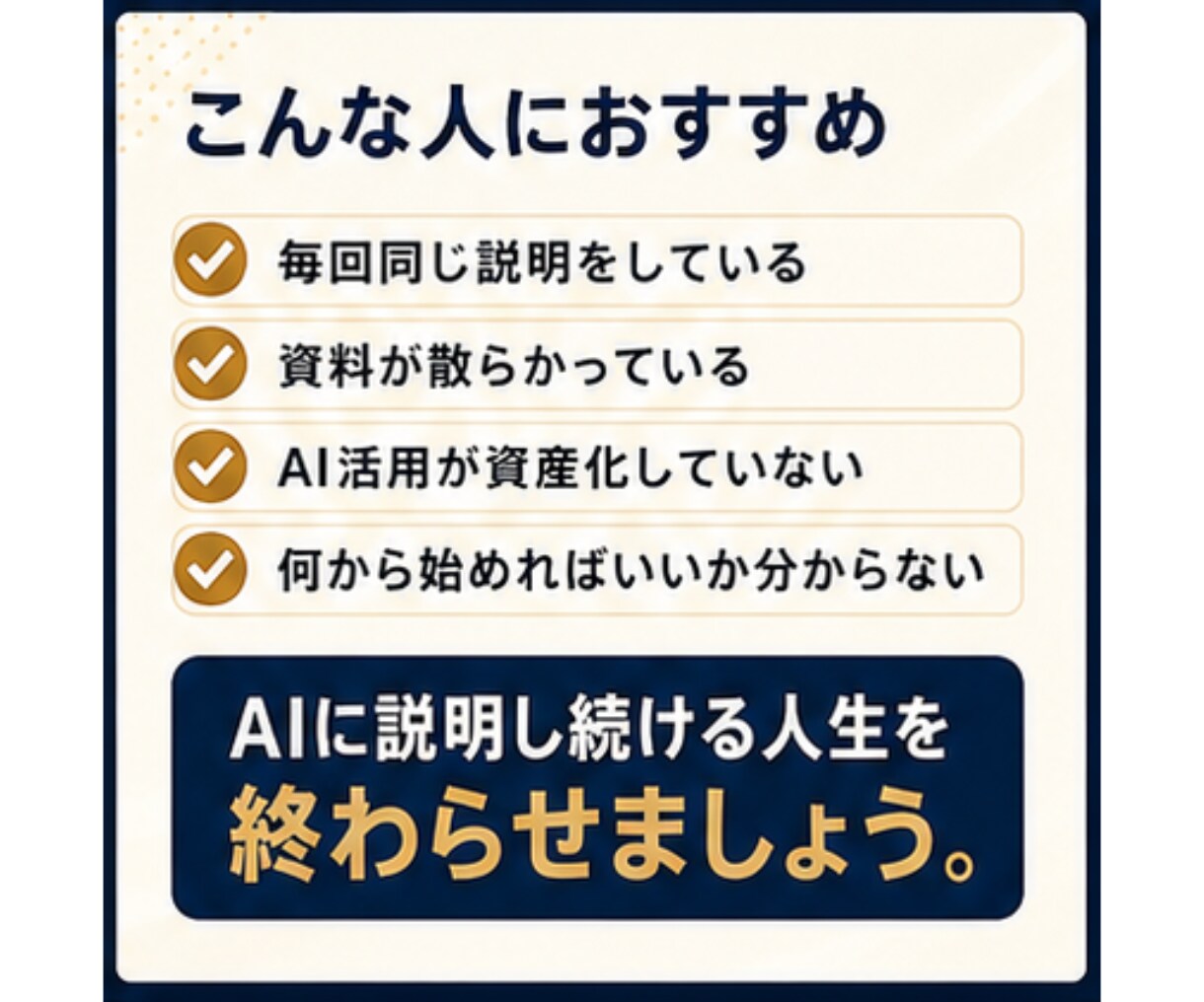 AI社員が迷わず働ける会社の土台を作ります 何の判断基準もないAI社員を増やしても、ほとんど機能しません イメージ9