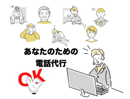ご要望のお電話を代行させていただきます ご希望の役割設定で電話代行を承ります イメージ1