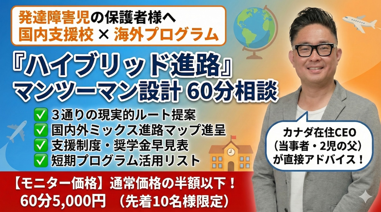発達障害キッズの進路選択ママパパ相談60分受けます 日本の療育と×海外療育のハイブリッド進学ルート設計 イメージ2