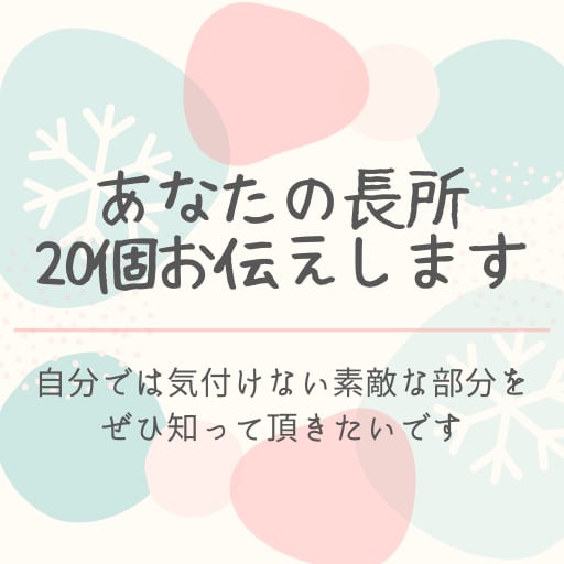 長所鑑定°˖✧魅力・個性・長所20個占います 自分では気付けない才能を知り、一歩前へ踏み出しませんか？ イメージ1