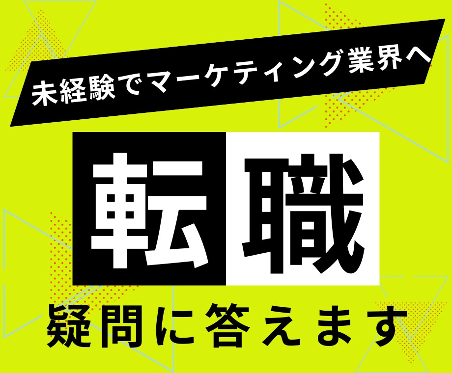 未経験からデジタルマーケ業界転職の疑問に答えます いきなり人材会社へ登録するのは不安というあなたへ イメージ1