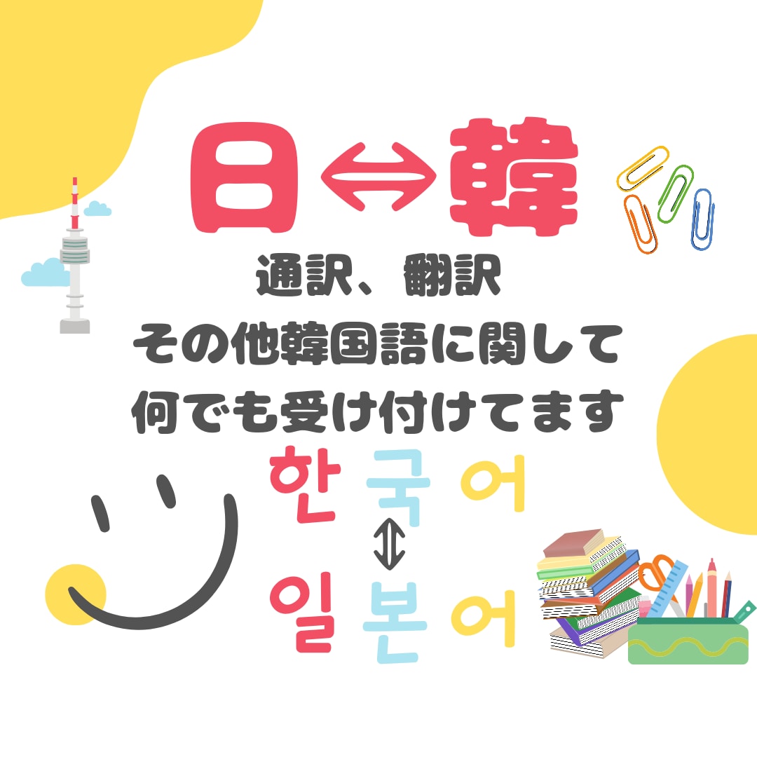 お急ぎ可！韓↔日　翻訳いたします 留学経験、韓国企業にて経験を生かして翻訳·通訳します！ イメージ1