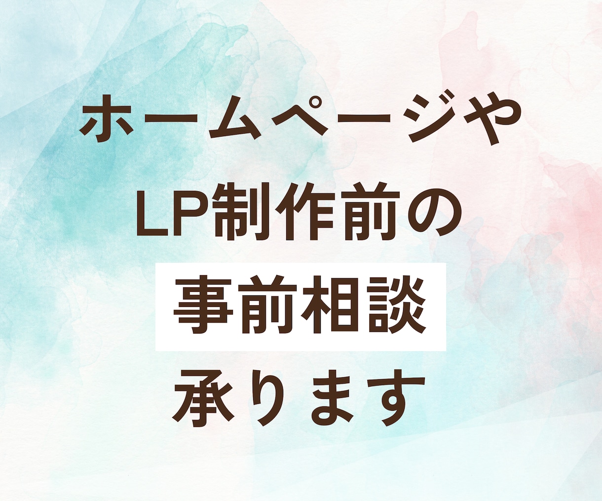 Web制作前の事前相談・お打ち合わせを承ります ホームページ制作前のご相談や打ち合わせにご利用ください イメージ1