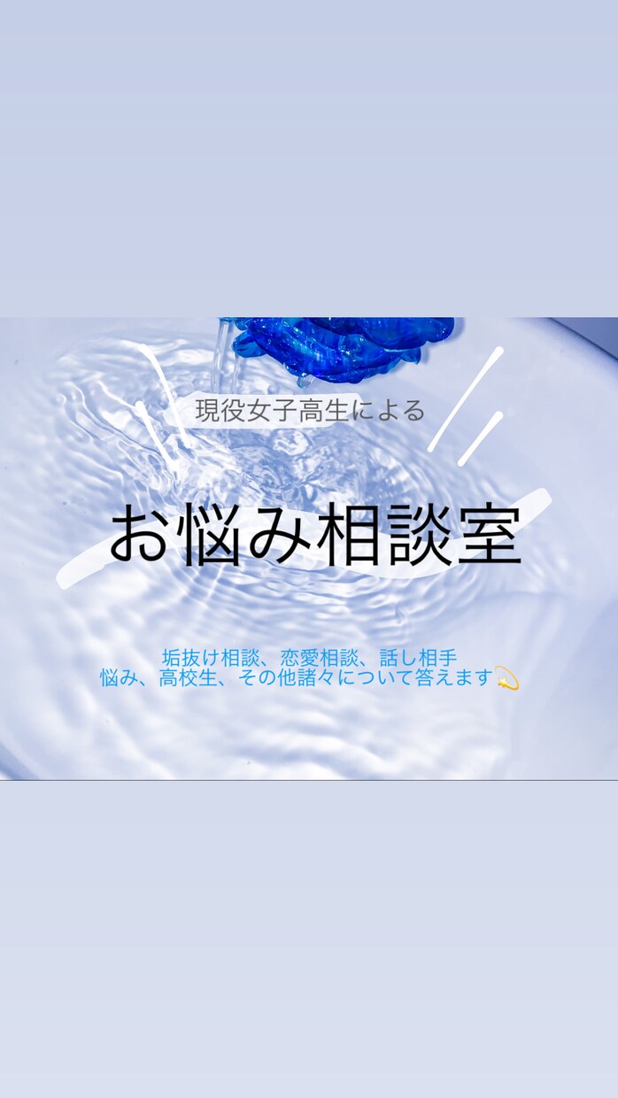 高校生が沢山の質問にお答えします 現役女子高生が、高校生目線であらゆる質問に答えます！ イメージ1