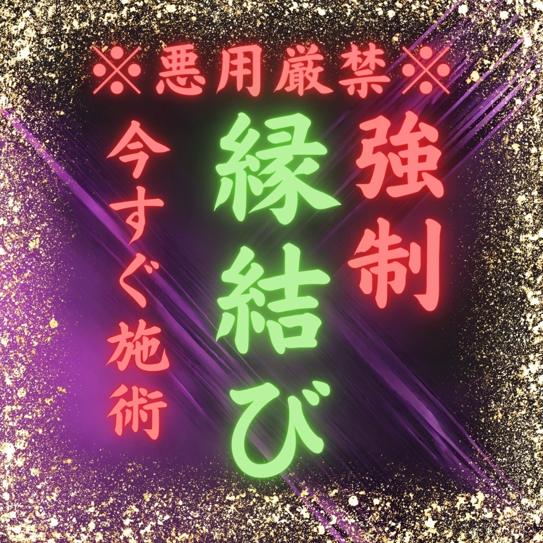 大好きなあの人と【強制縁結び】します 【今すぐ施術】恋愛 不倫