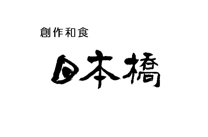 商用込み！味わい・趣のある文字を手書きします 高品質・一点モノの筆文字です！ イメージ6