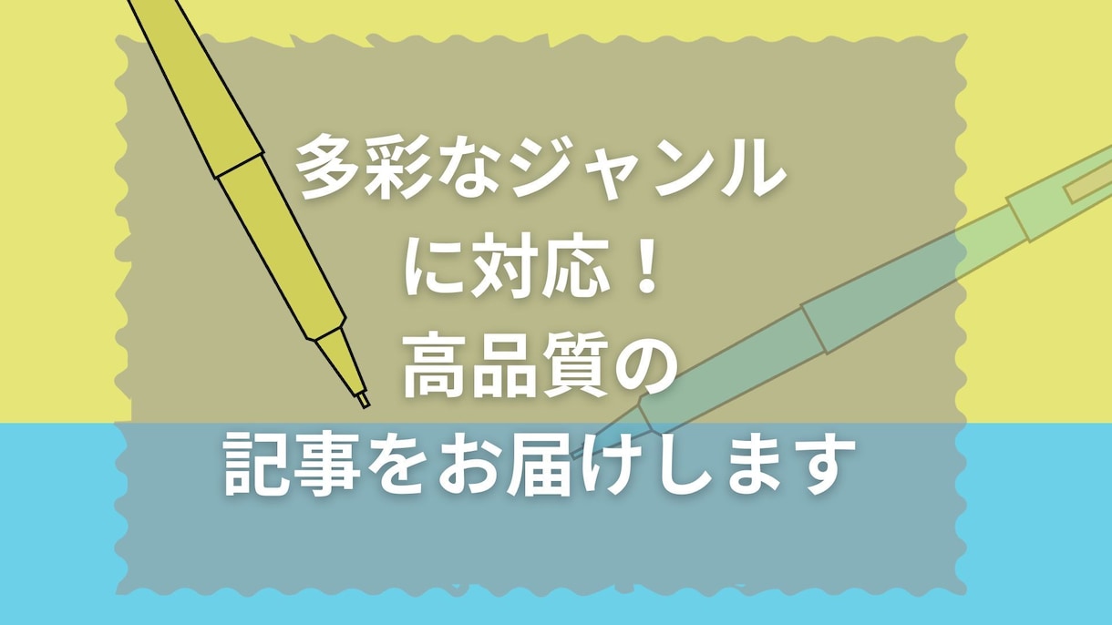 多彩なジャンルに対応！記事をお届けします 多彩なジャンルに対応！記事ライティング イメージ1