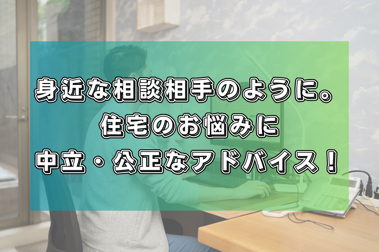 業界歴20年以上の経験から家の悩みに素早く応えます 「この家、買っていいのか」などのお悩みにお答えします。 イメージ1