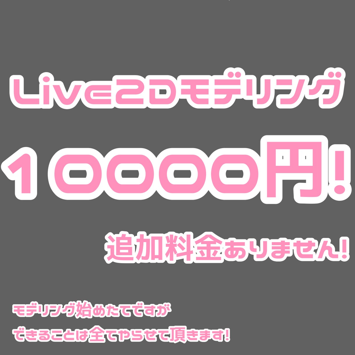 安く！早く！丁寧に！モデリングします 始めたてですのでお手柔らかにでも厳しく修正等言ってください！ イメージ1