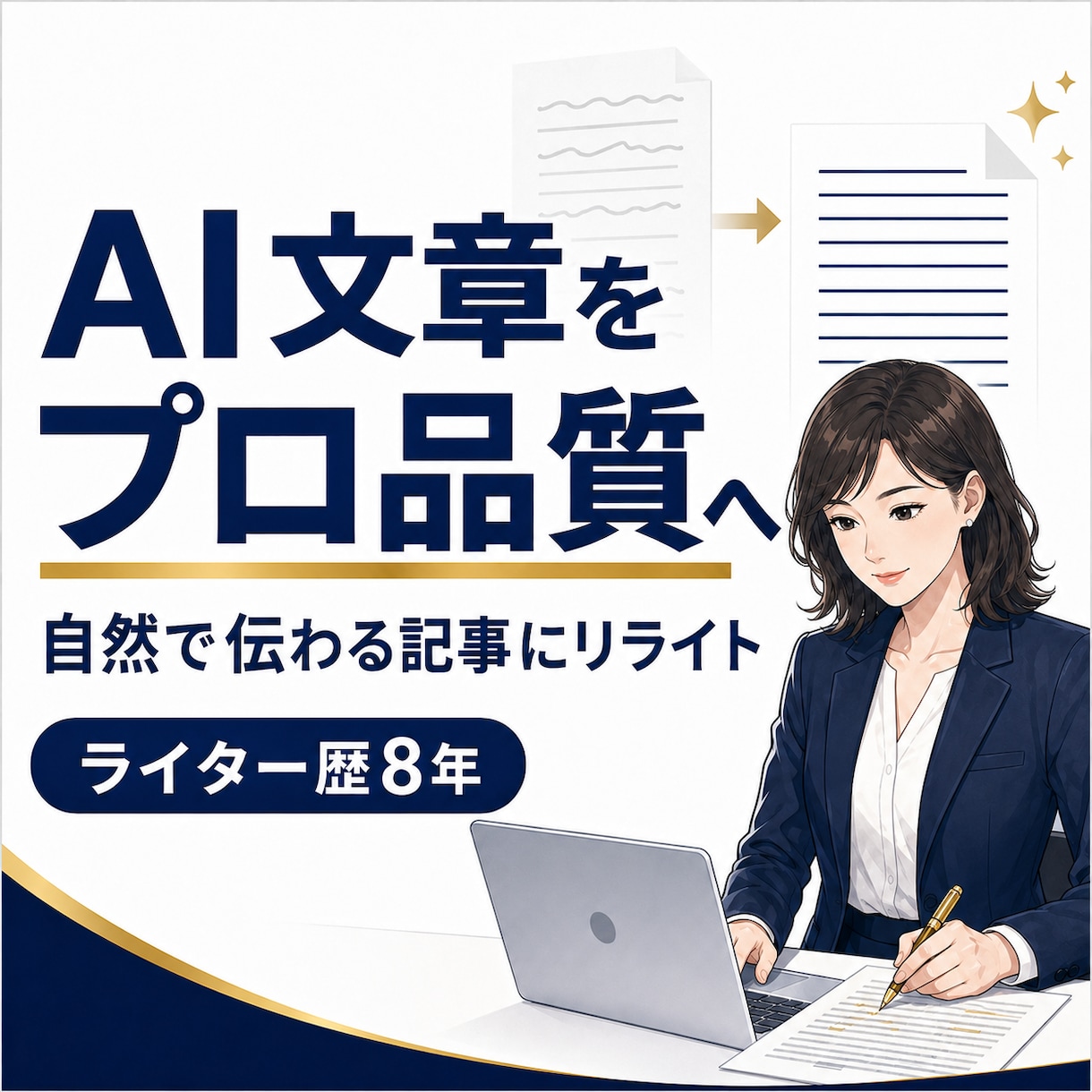 AI生成記事を自然で伝わる文章に整えます ライター歴8年｜AIっぽさ・不自然な表現をプロが修正 イメージ1