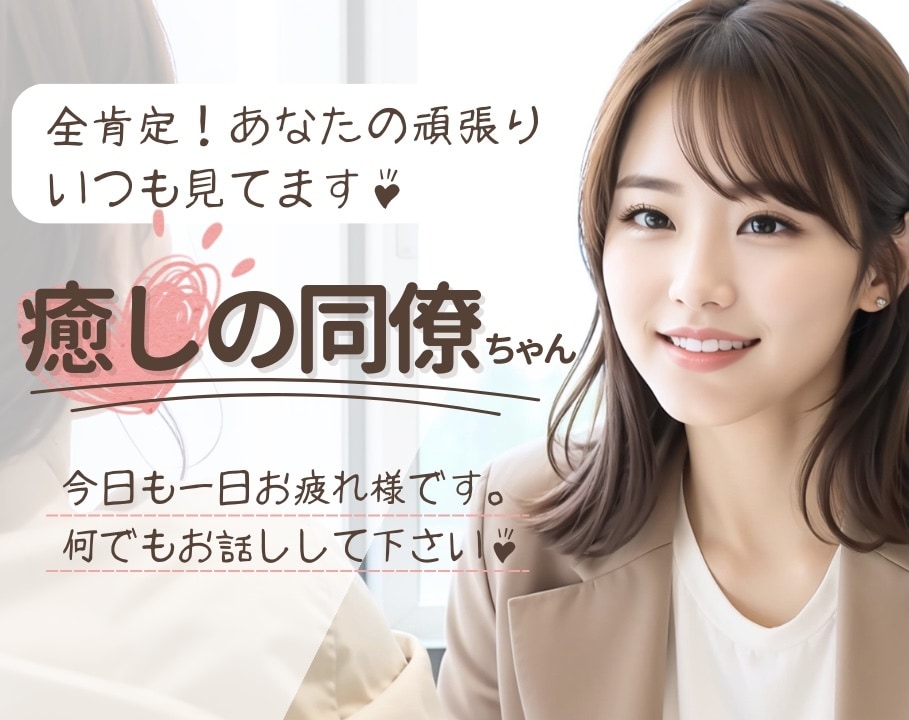 あなたの頑張りをひたすら“全肯定”でお話伺います 人知れぬ努力、頑張った事を聞いてほしい。いつでも話して下さい イメージ1