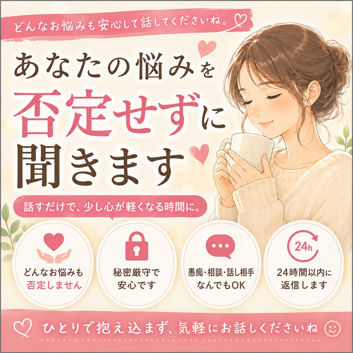 あなたの気持ちを優しく受け止めます 誰にも言えないどんな悩み相談も承ります。 イメージ1