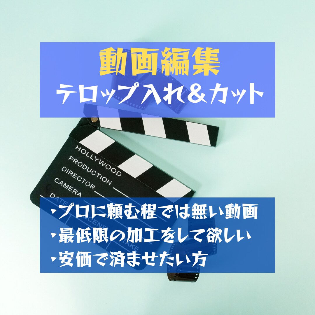 テロップ入れ・シーンカットの動画編集します youtube、社内研修動画、お子様の思い出動画等 イメージ1