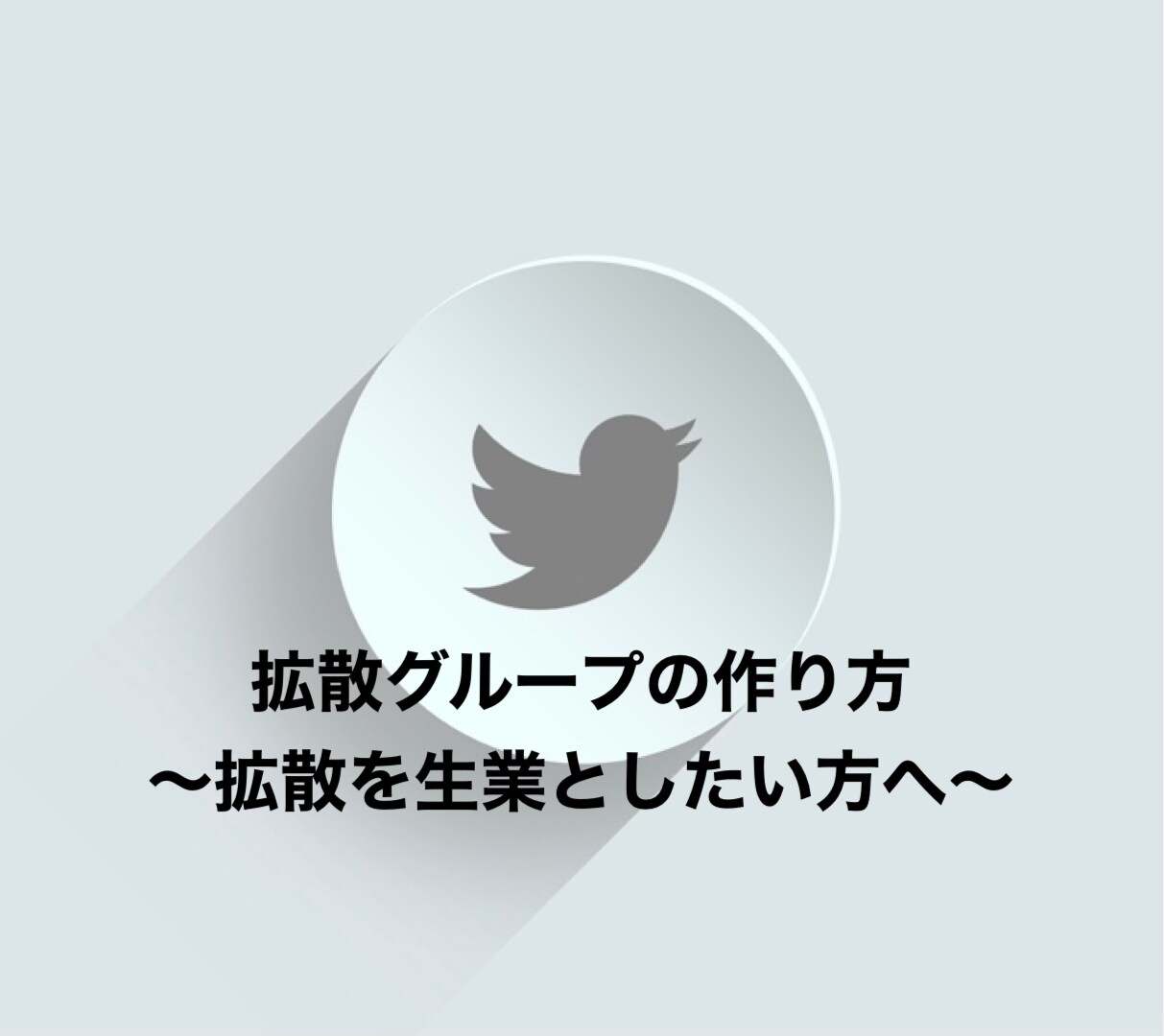 Twitterで拡散グループを作る方法教えます 〜拡散グループを運営して収益化の仕組み構築〜 イメージ1