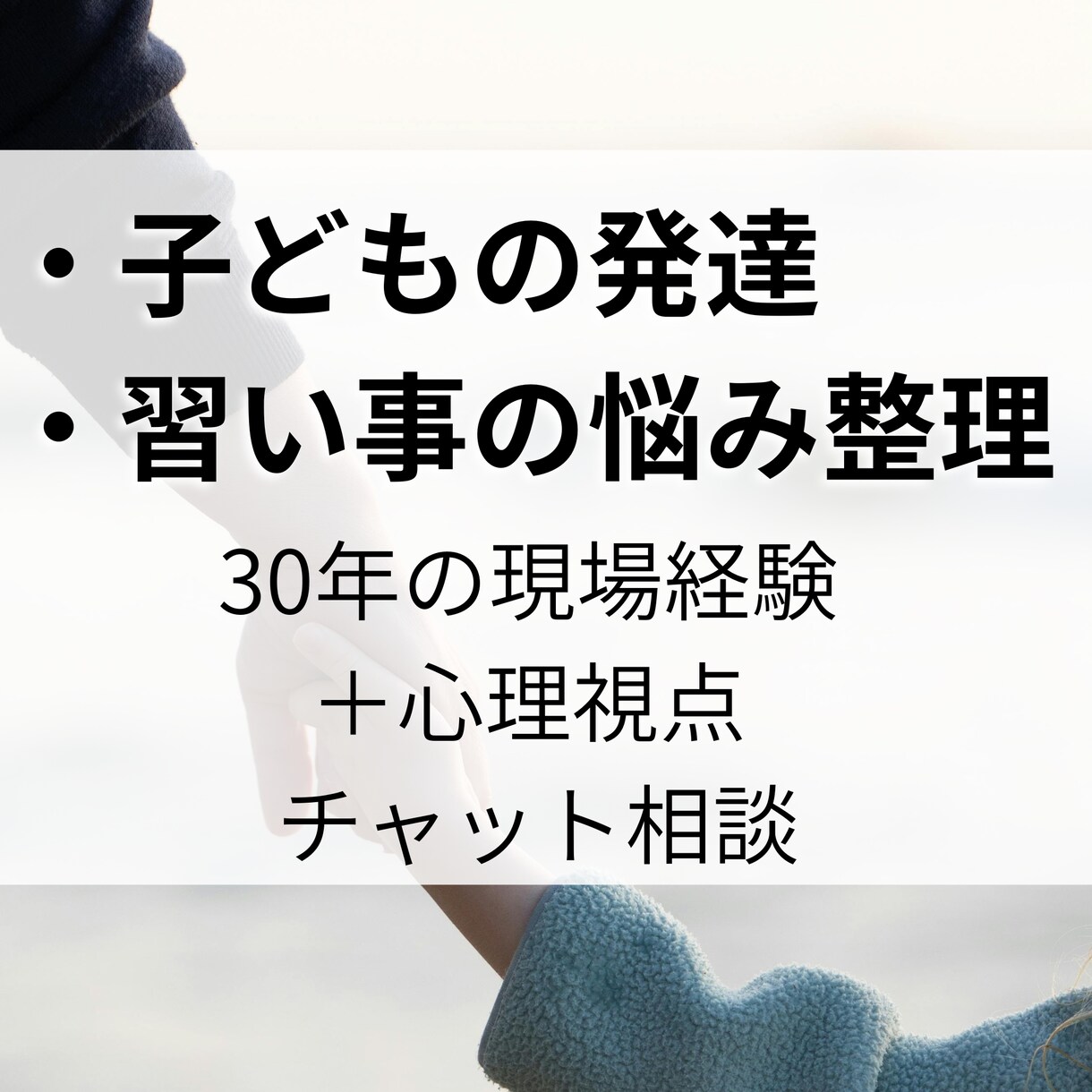 子どもの習い事や発達の不安相談します 30年の現場経験×心理視点で整理します イメージ1