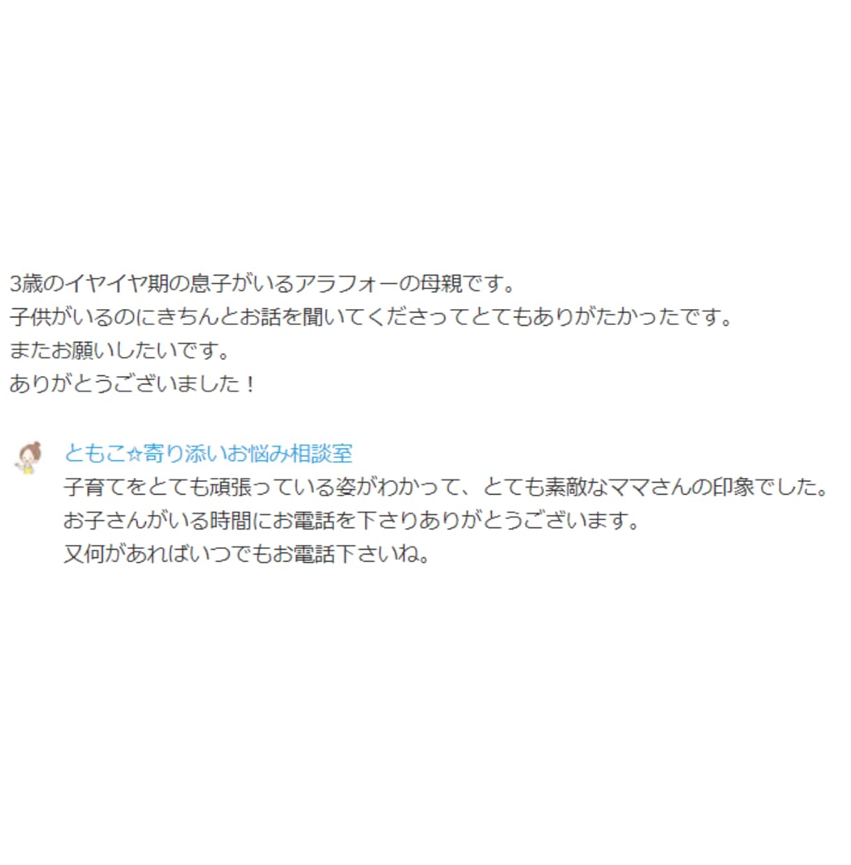ベテランママ(元保育士)が子育ての悩みお聴きします 育児|ストレス|愚痴|反抗期|思春期|イライラ|不安|ママ友 イメージ7
