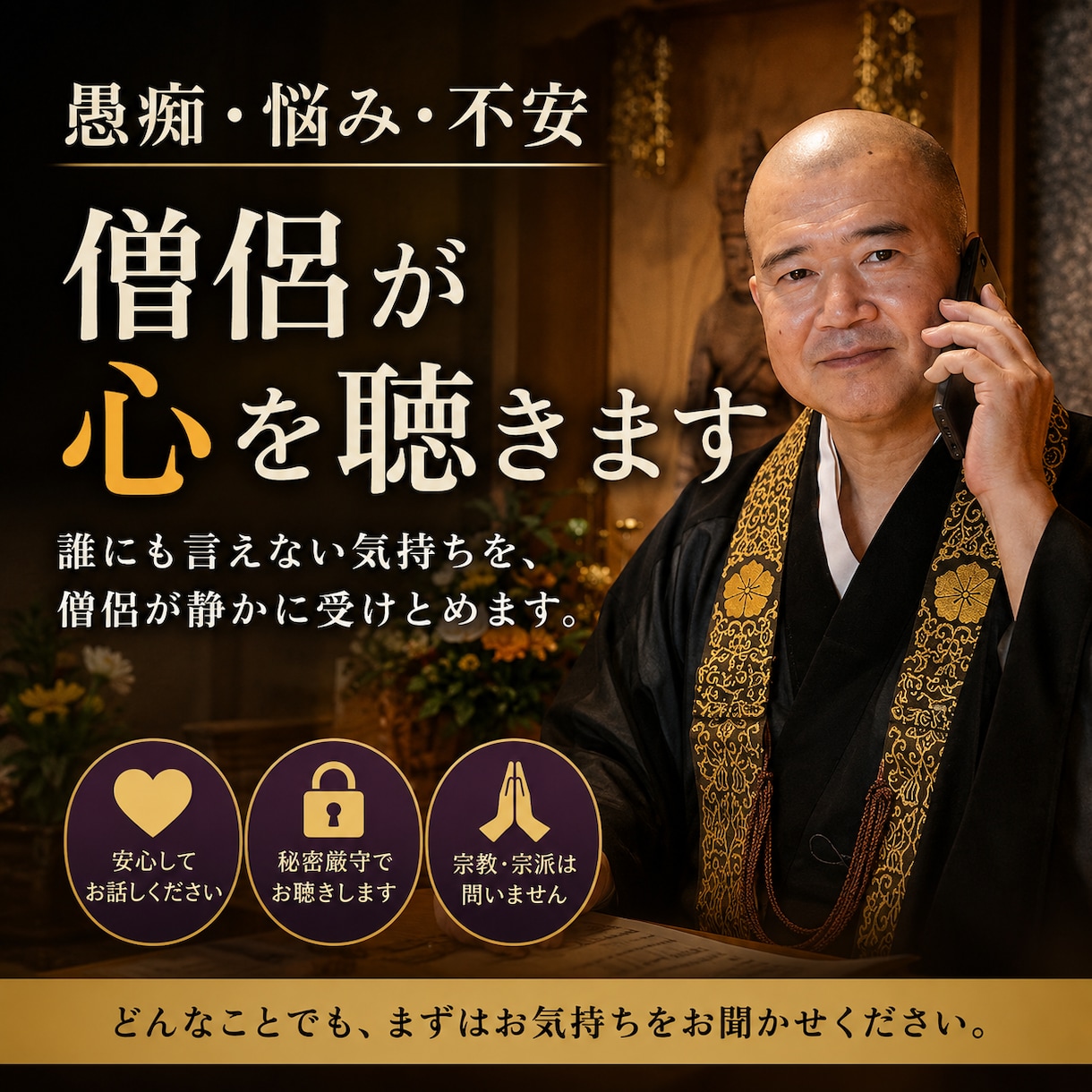 愚痴・悩み・不安 僧侶が心を聴きます 誰にも言えない気持ちを、僧侶が静かに受けとめます。 イメージ1