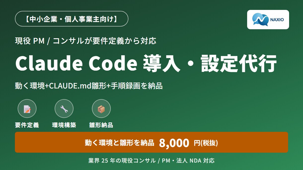 Claude Code導入・設定を代行します 現役PM/コンサルが要件定義。動く環境と雛形一式を納品 イメージ1