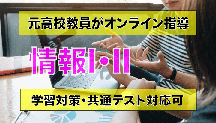 高校【情報I・情報II】オンライン指導を実施します 元高校教員の教科：情報オンライン指導（基礎から応用まで対応） イメージ1