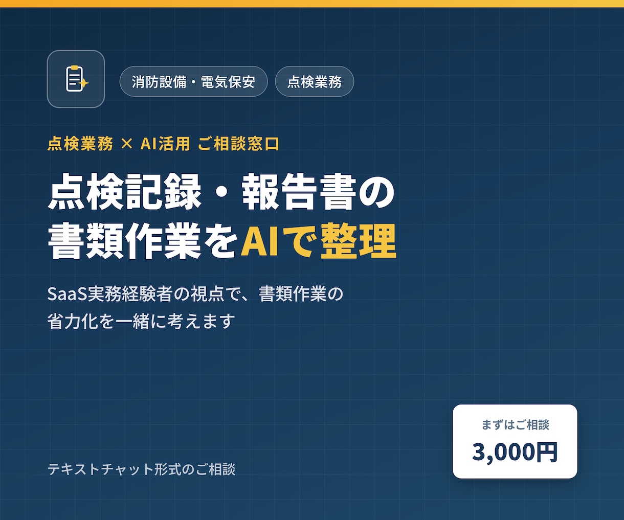 消防設備・電気保安の点検書類AI活用相談に乗ります 資格者ではなくSaaS実務経験者の視点でアドバイスします イメージ1