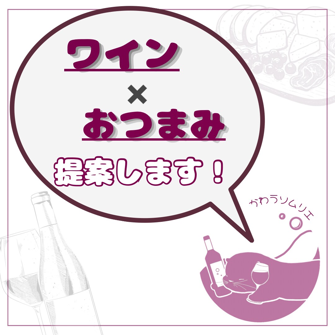 ワイン✖️おつまみ提案します コスパ・タイパ良くちょっと贅沢なひとときを過ごしたい方へ イメージ3