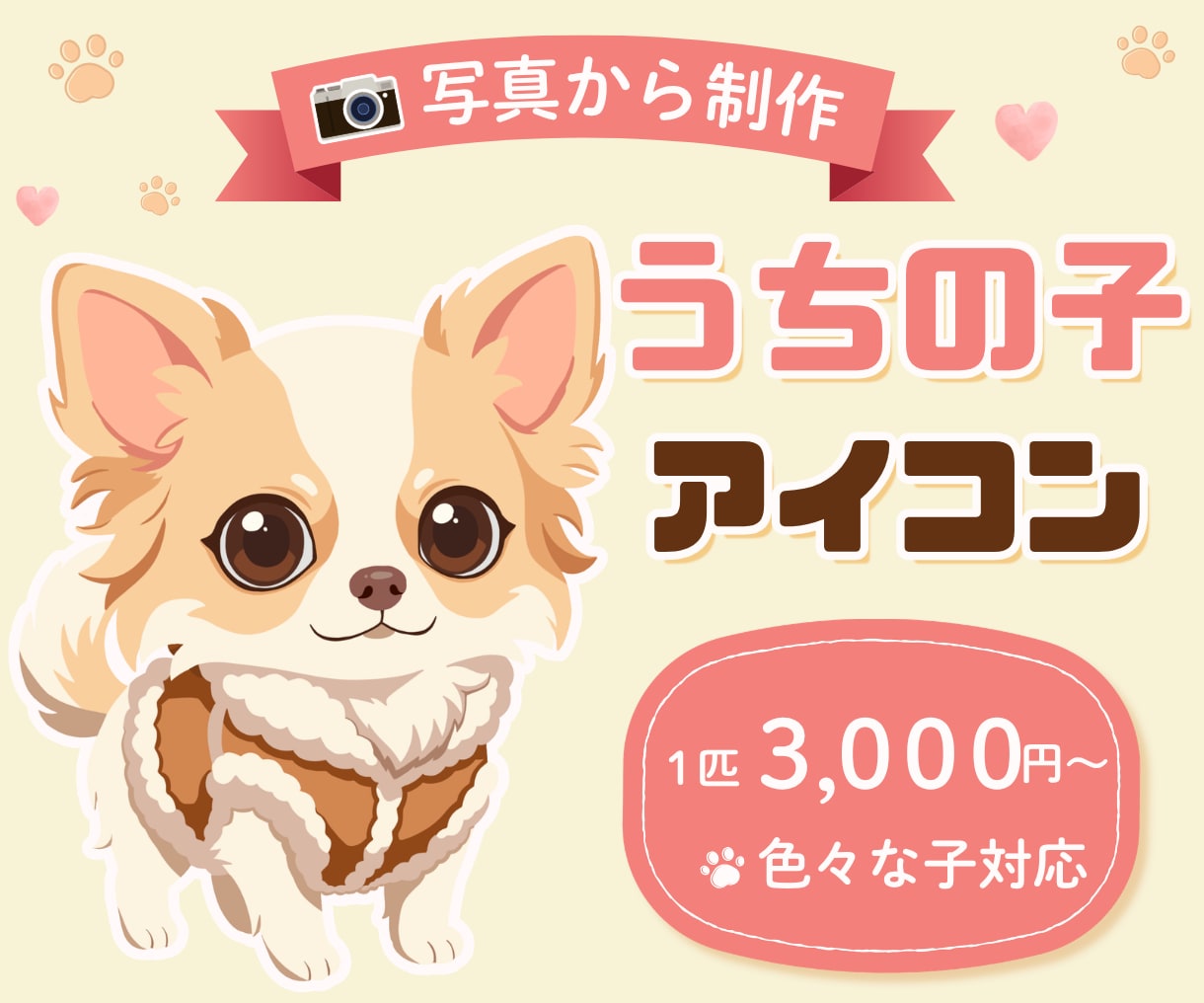 写真からかわいいうちの子アイコンを制作します 写真をもとに、特徴を残してかわいくデフォルメします！ イメージ1