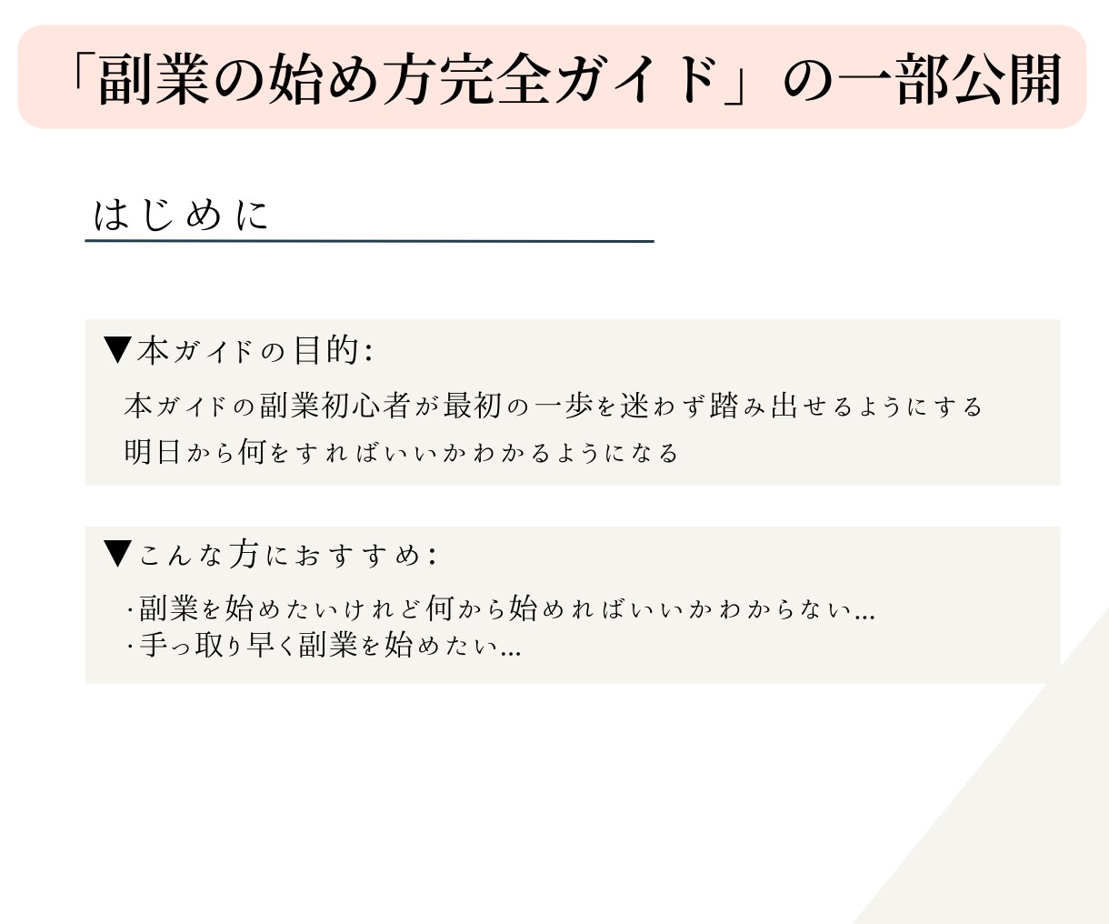 副業の始め方完全ガイド(PDF)を販売します 副業の始め方が全部わかる完全サポートガイド！ワークシート付き イメージ2