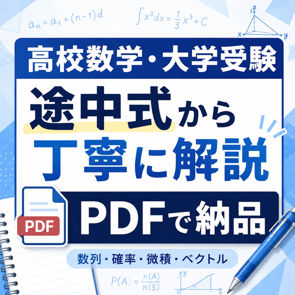 高校、大学数学の問題を途中式つきで丁寧に解説します 基礎から難問まで、答えだけでなく解法の方針を整理します イメージ1