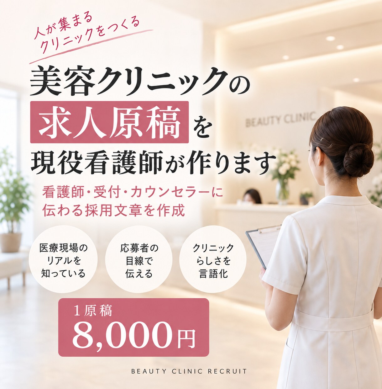 美容クリニックの求人原稿を看護師が作ります 看護師・受付・カウンセラーに伝わる採用文を作成 イメージ1