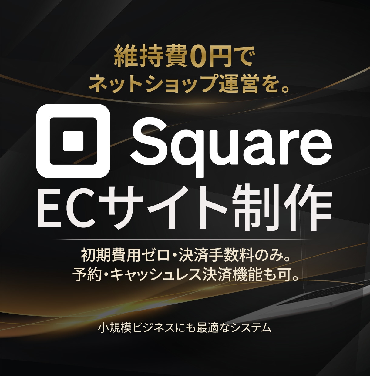 Squareで簡単・低予算EC制作します 「まずは売ってみたい」を叶える、低コストECサイト イメージ1