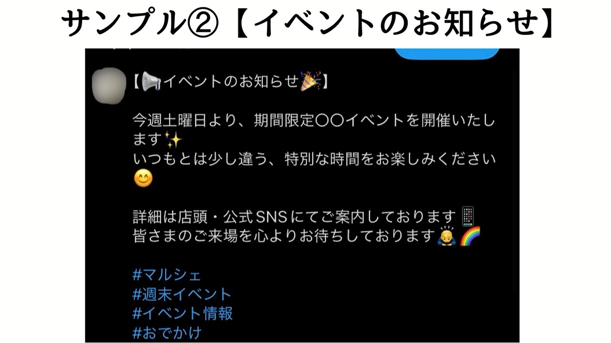SNS投稿文・告知文を分かりやすく丁寧に作成します 文章が苦手な方・SNS初心者の方も安心してご依頼ください イメージ3