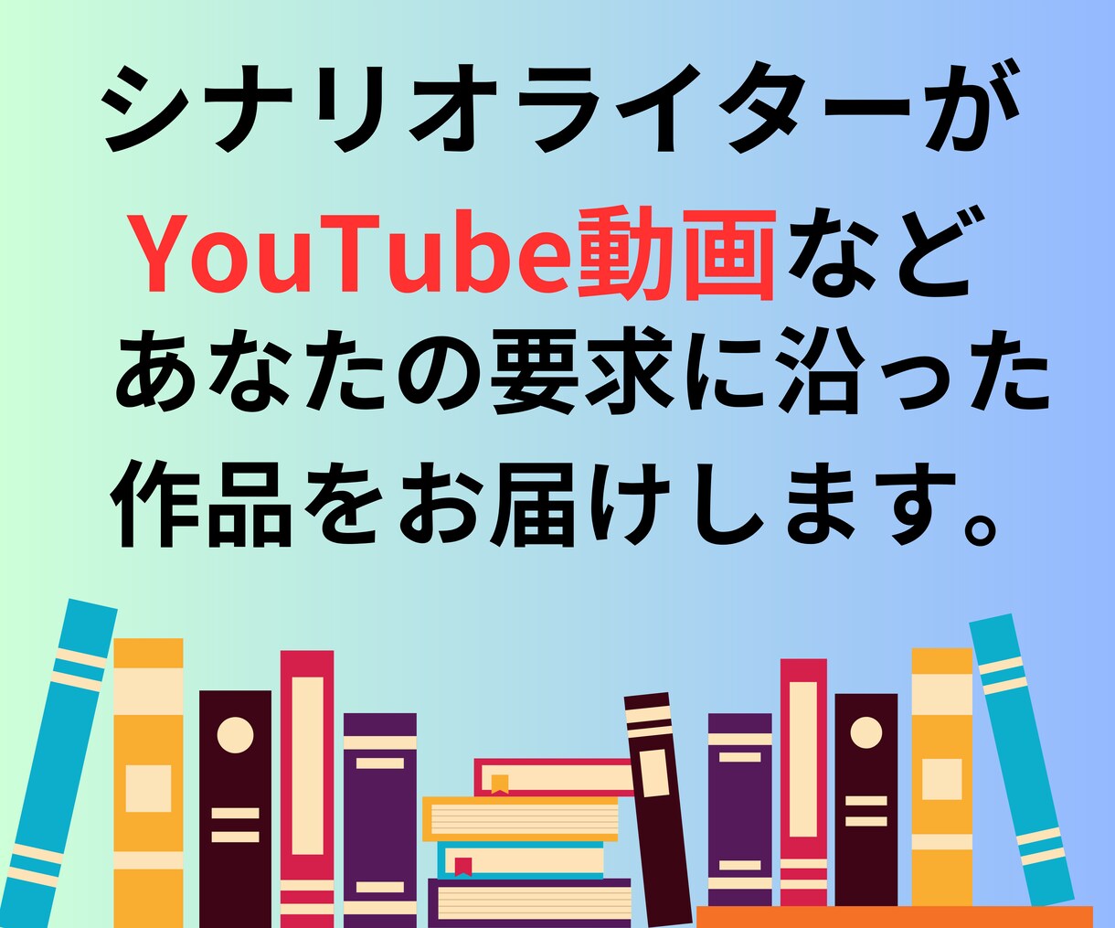 修正回数無制限！YouTube等の脚本を執筆します プロのシナリオライターが書くあなたの成功へのシナリオ イメージ1
