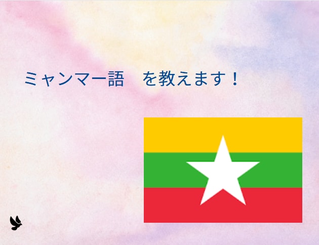ミャンマー語を教えます reading writing speaking 全対応 イメージ1