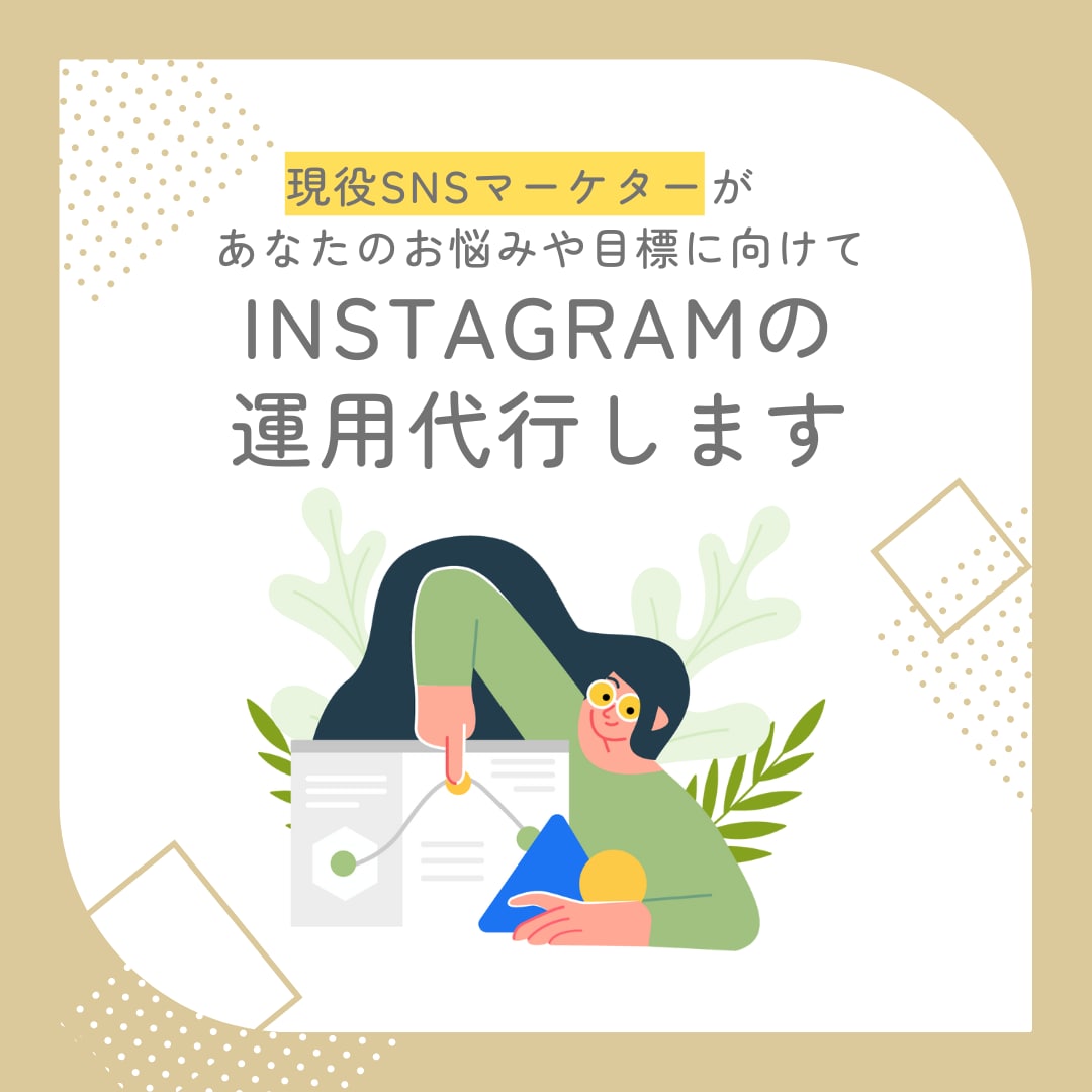 実績100名以上！SNS運用代行をします Instagram,X,Tiktok運用対応可能です イメージ1